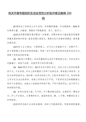 有关开展专题组织生活会党性分析批评意见集锦200例.docx