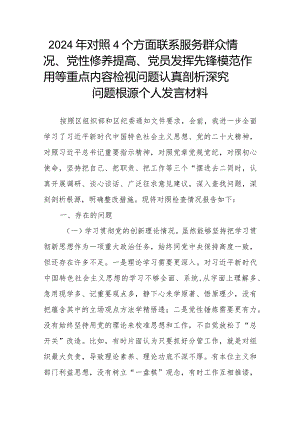 2024年对照4个方面联系服务群众情况、党性修养提高、党员发挥先锋模范作用等重点内容检视问题认真剖析深究问题根源个人发言材料.docx