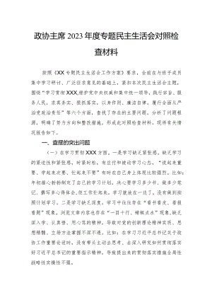 政协主席2023年度专题民主生活会对照检查材料.docx