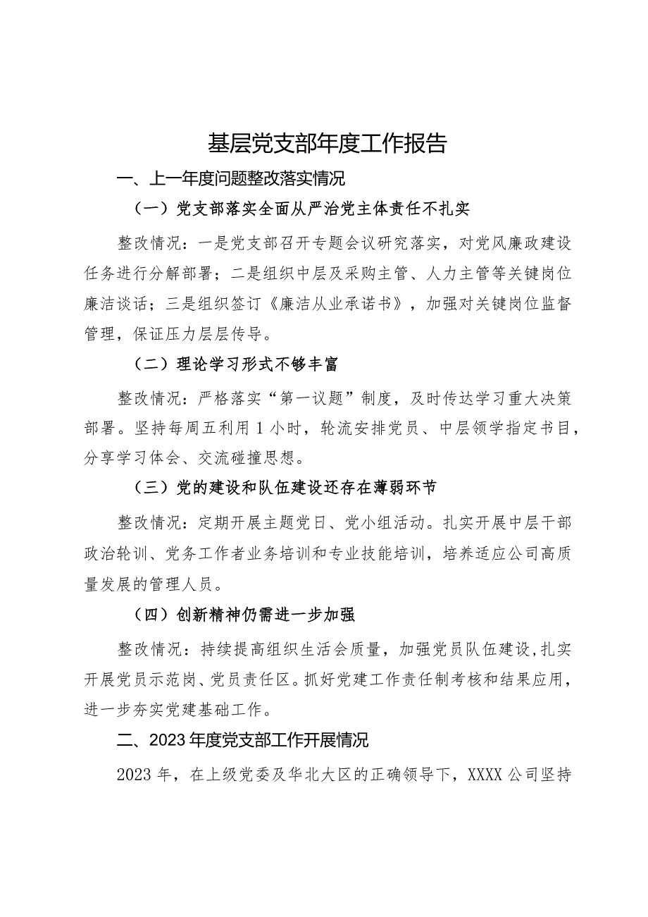 公司基层党支部年度工作报告.docx_第1页