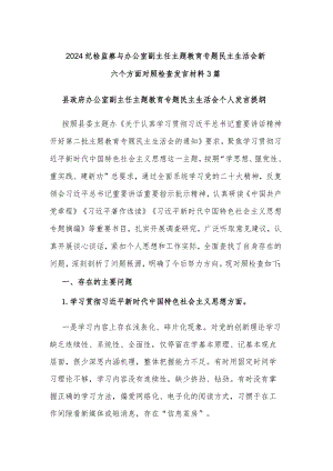 2024纪检监察与办公室副主任主题教育专题民主生活会新六个方面对照检查发言材料3篇.docx