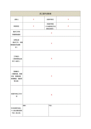 员工晋升述职表.docx