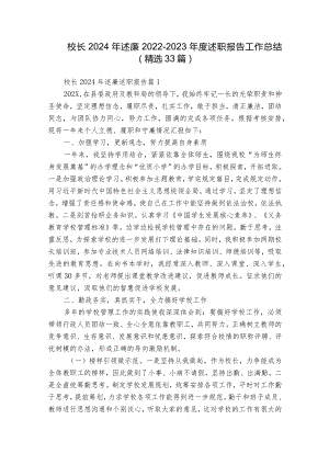 校长2024年述廉2022-2023年度述职报告工作总结（精选33篇）.docx