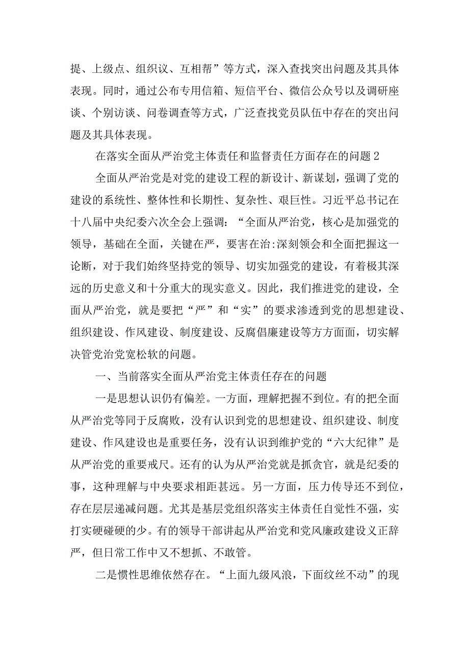 关于在落实全面从严治党主体责任和监督责任方面存在的问题【三篇】.docx_第3页