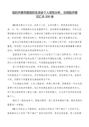 组织开展专题组织生活会个人党性分析、互相批评意见汇总200条.docx