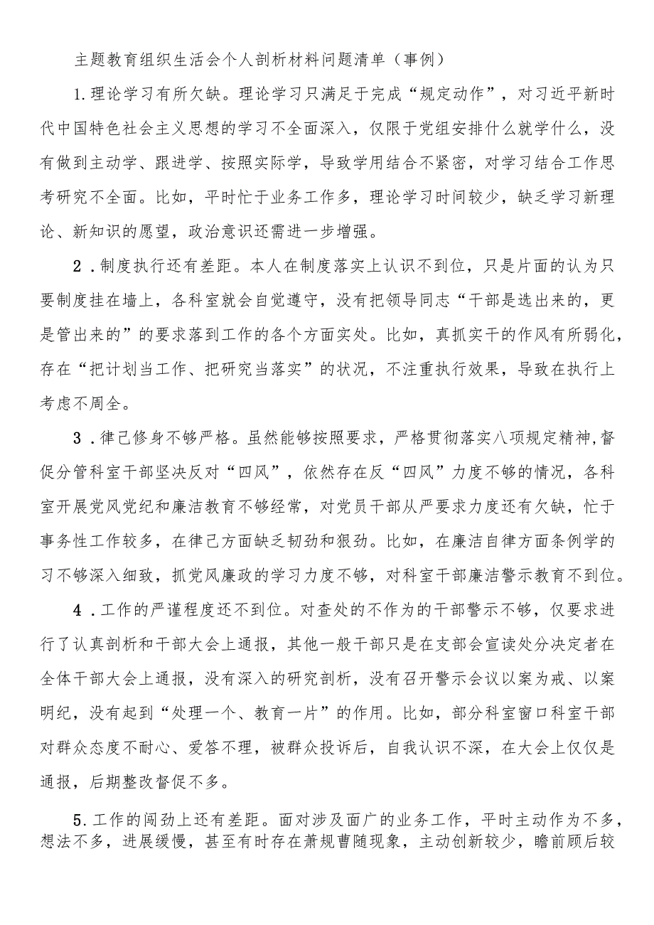 主题教育组织生活会个人剖析材料问题清单(事例).docx_第1页