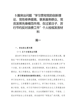 5篇突出问题“学习贯彻党的创新理论、党性修养提高、联系服务群众、党员发挥先锋模范作用、在过紧日子、厉行节约反对浪费工作”个人检视发言材料.docx