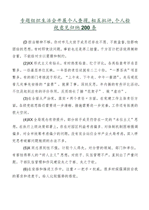 专题组织生活会开展个人查摆、相互批评、个人检视意见归纳200条.docx