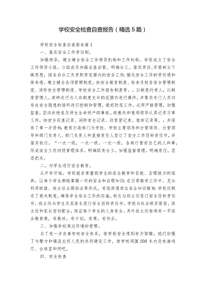 学校安全检查自查报告（精选5篇）.docx
