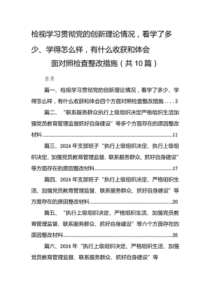 检视学习贯彻党的创新理论情况看学了多少、学得怎么样有什么收获和体会四个方面对照检查整改措施（共10篇）.docx