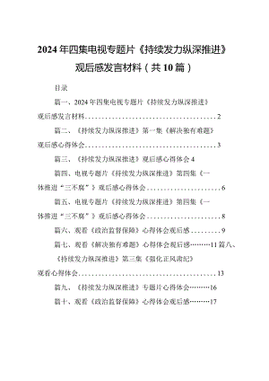 2024年四集电视专题片《持续发力纵深推进》观后感发言材料（10篇）.docx