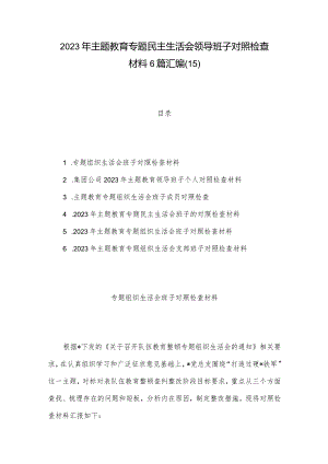 2023年主题教育专题民主生活会领导班子对照检查材料6篇汇编（15）.docx