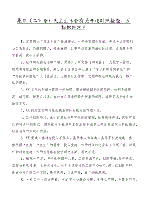 集锦（二百条）民主生活会有关开展对照检查、互相批评意见.docx