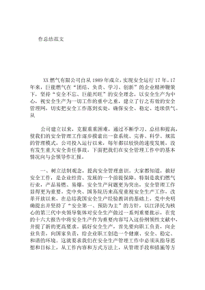 燃气公司年安全生产工作总结范文.docx