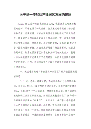 关于进一步加快产业园区发展的建议.docx