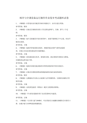 制冷与空调设备运行操作作业复审考试题库.docx