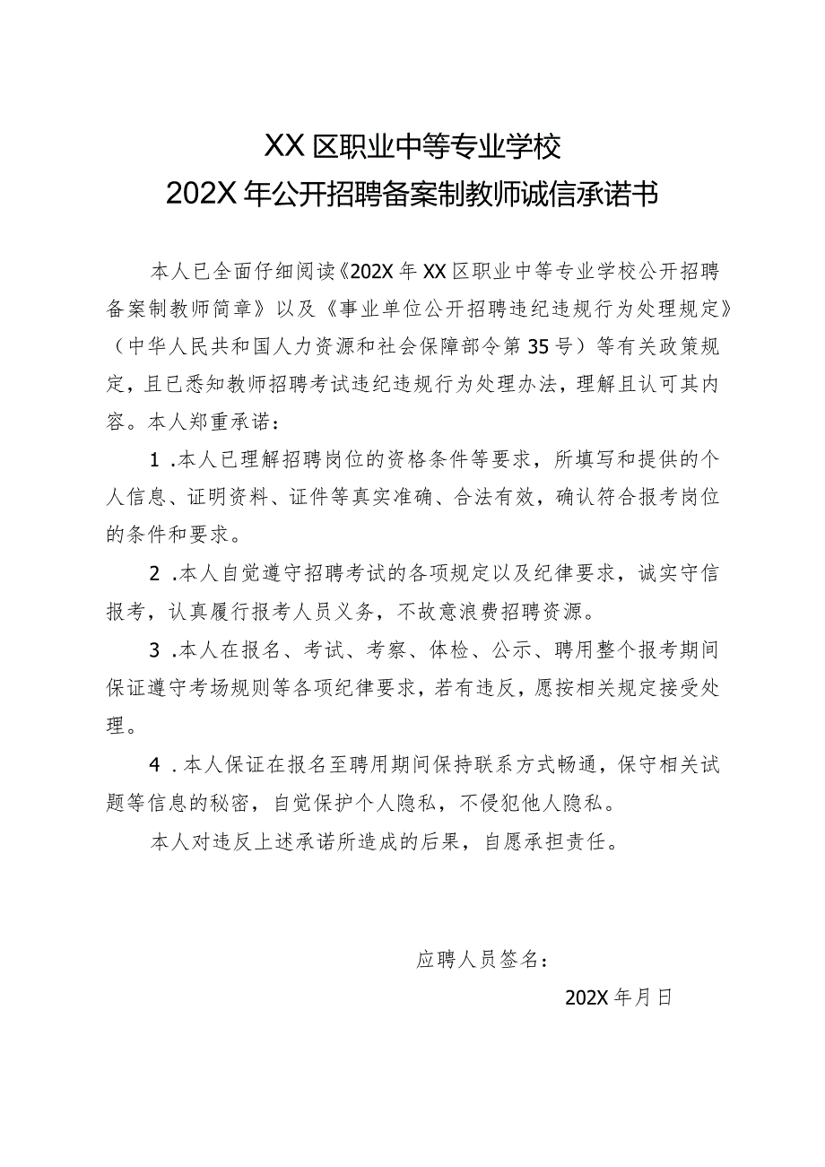 XX区职业中等专业学校202X年公开招聘备案制教师诚信承诺书(2024年).docx_第1页
