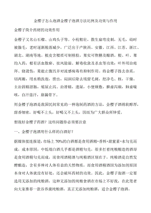 金樱子怎么泡酒金樱子泡酒方法比例及功效与作用.docx