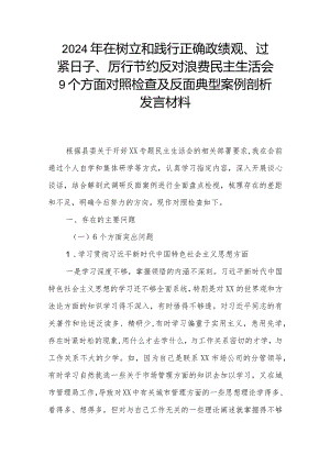 2024年在树立和践行正确政绩观、过紧日子、厉行节约反对浪费民主生活会9个方面对照检查及反面典型案例剖析发言材料.docx