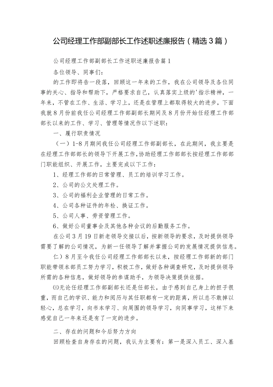 公司经理工作部副部长工作述职述廉报告(精选3篇).docx_第1页