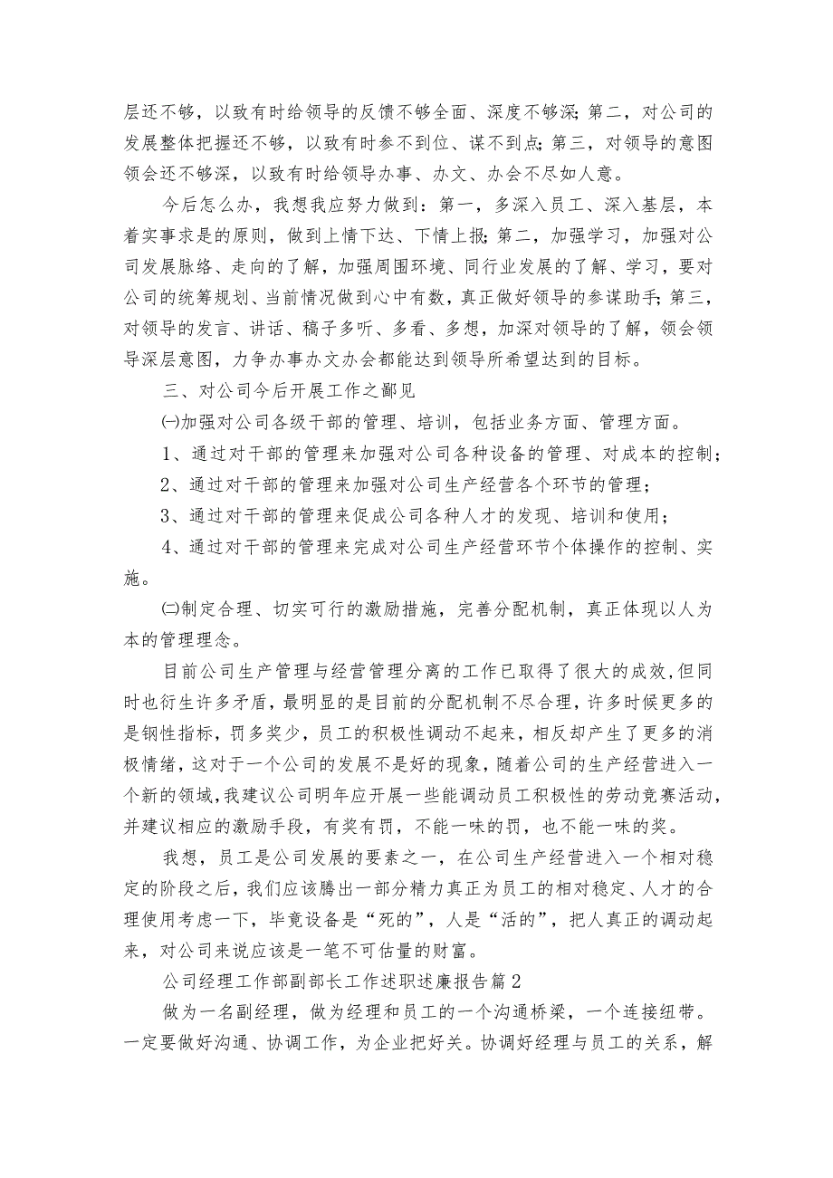 公司经理工作部副部长工作述职述廉报告(精选3篇).docx_第2页