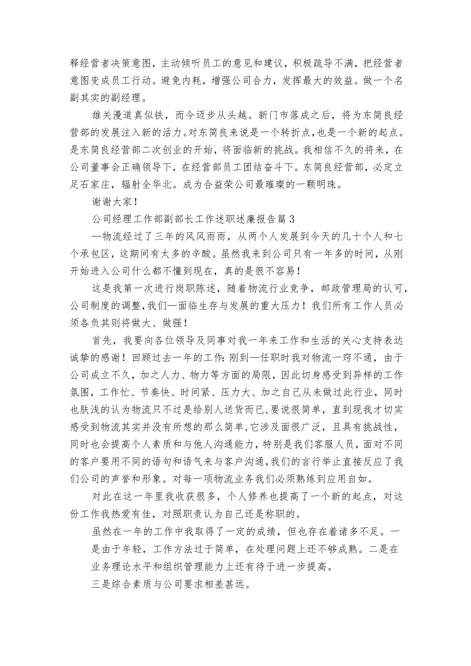 公司经理工作部副部长工作述职述廉报告(精选3篇).docx_第3页
