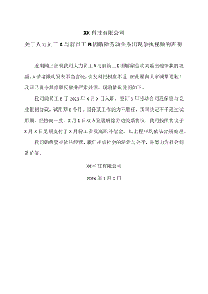 XX科技有限公司关于人力员工A与前员工B因解除劳动关系出现争执视频的声明（2024年）.docx