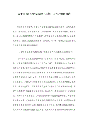 关于国有企业夯实党建“三基”工作的调研报告.docx