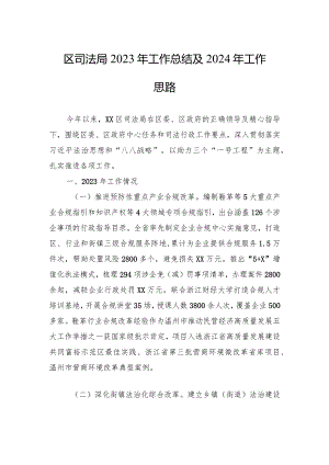 区司法局2023年工作总结及2024年工作思路(20240109).docx