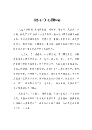榜样8心得体会观后感十六篇.docx
