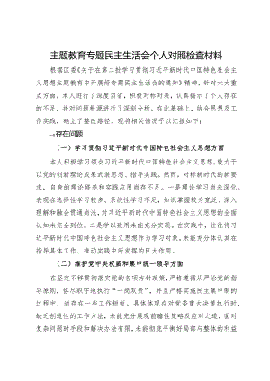 主题教育专题民主生活会个人对照检查材料.docx