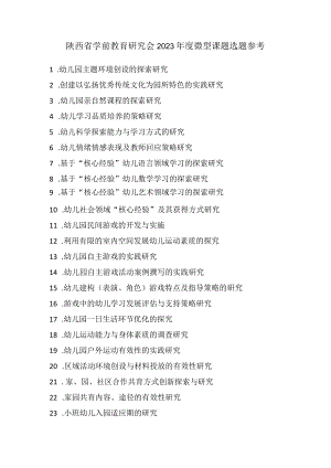 陕西省学前教育研究会2023年度微型课题选题参考.docx