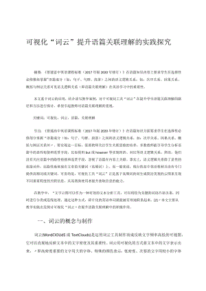 可视化“词云”提升语篇关联理解的实践探究论文.docx