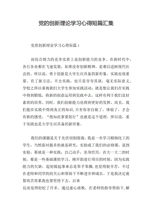 党的创新理论学习心得短篇汇集.docx