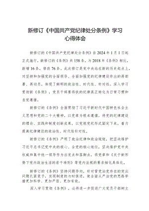 2024年新修订中国共产党纪律处分条例学习心得体会二十篇.docx