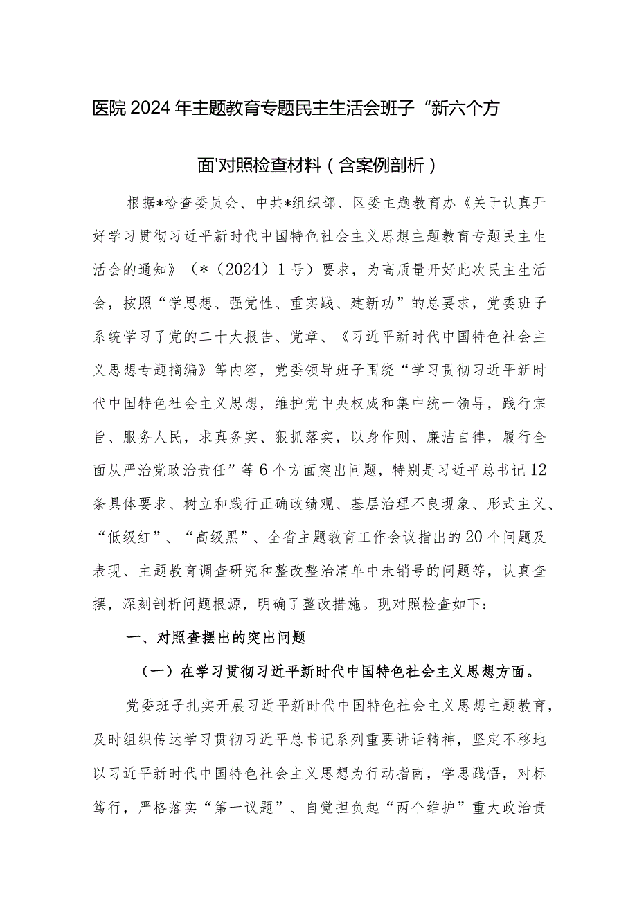 医院2024年主题教育专题民主生活会班子“新六个方面”对照检查材料(含案例剖析).docx_第1页