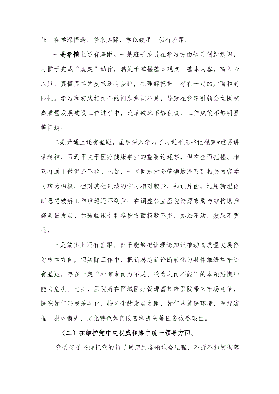 医院2024年主题教育专题民主生活会班子“新六个方面”对照检查材料(含案例剖析).docx_第2页
