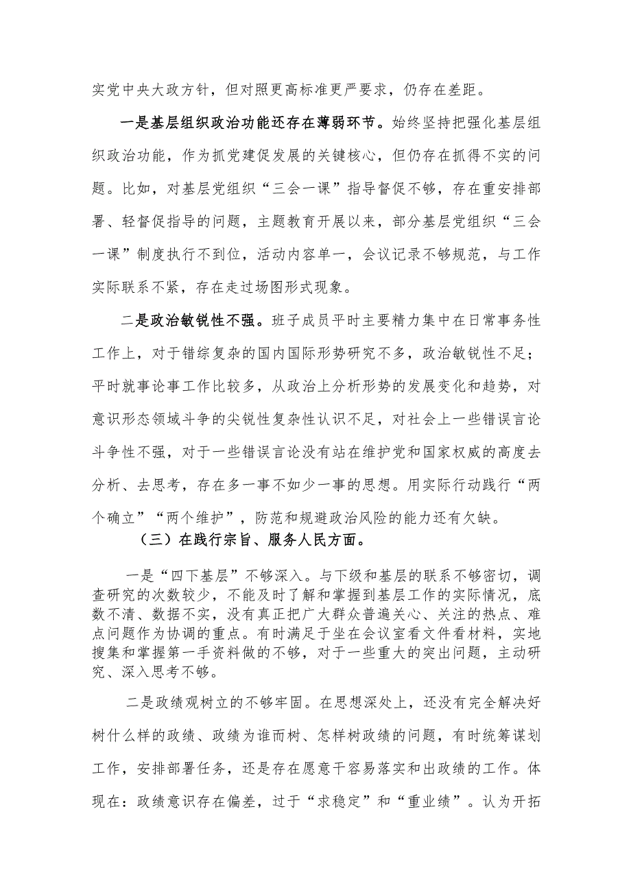 医院2024年主题教育专题民主生活会班子“新六个方面”对照检查材料(含案例剖析).docx_第3页