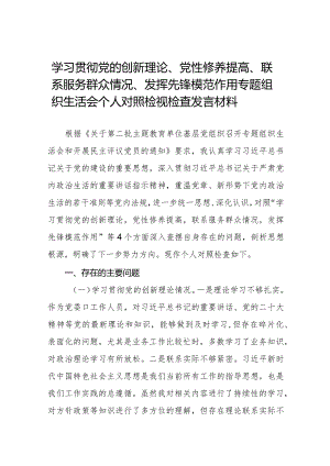 四篇学习贯彻党的创新理论、党性修养提高、联系服务群众、发挥先锋模范作用方面存在问题不足及整改措施.docx