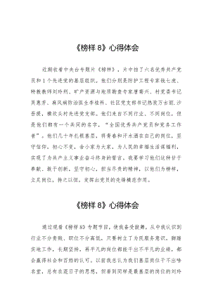 党员干部观看榜样8心得体会十六篇.docx