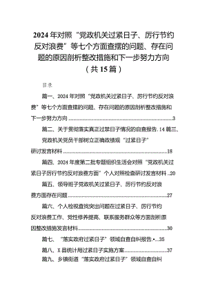 2024年对照“党政机关过紧日子、厉行节约反对浪费”等七个方面查摆的问题、存在问题的原因剖析整改措施和下一步努力方向15篇供参考.docx