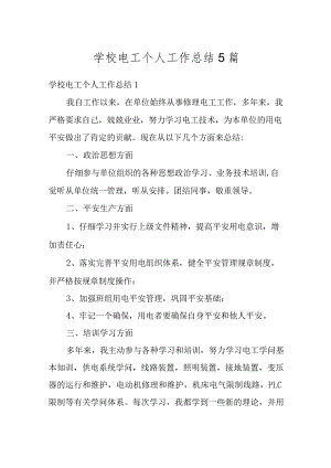 学校电工个人工作总结5篇精编.docx