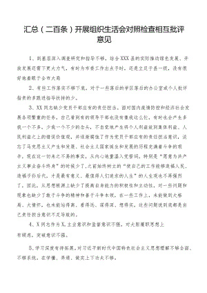 汇总（二百条）开展组织生活会对照检查相互批评意见.docx