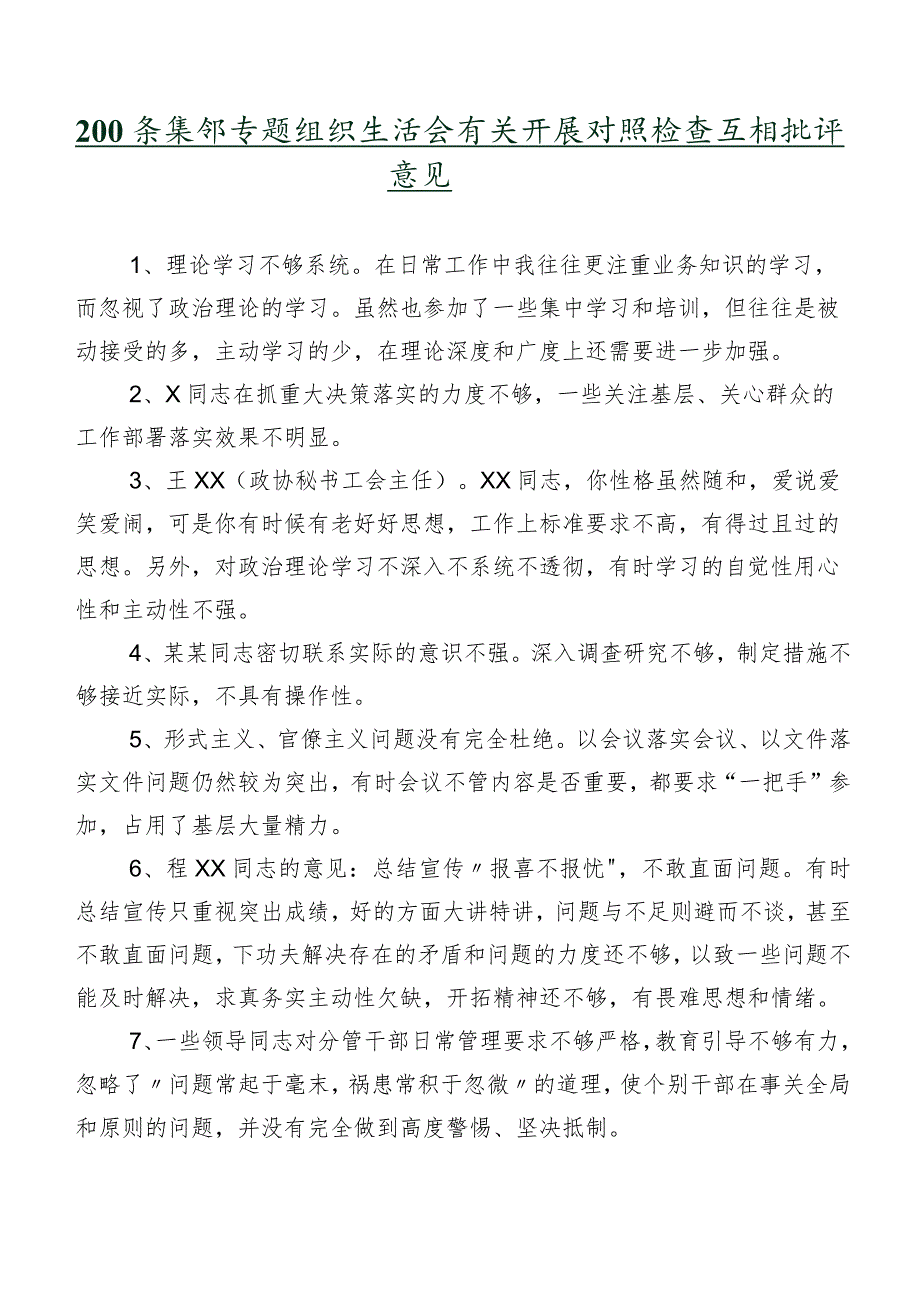 200条集锦专题组织生活会有关开展对照检查互相批评意见.docx_第1页