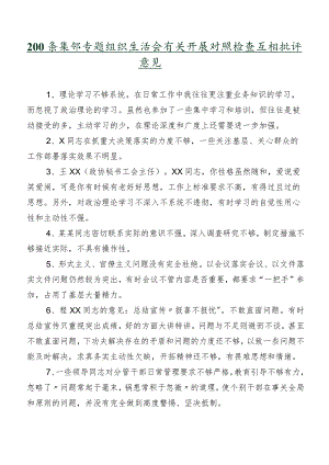 200条集锦专题组织生活会有关开展对照检查互相批评意见.docx