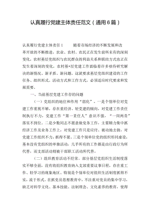 认真履行党建主体责任范文(通用6篇).docx