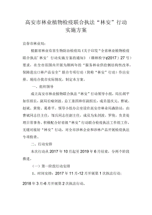 高安市林业植物检疫联合执法“林安”行动实施方案.docx