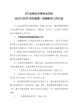 XX区职业中等专业学校2023-2024学年度第一学期教学工作计划（2024年）.docx