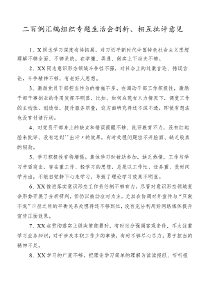 二百例汇编组织专题生活会剖析、相互批评意见.docx