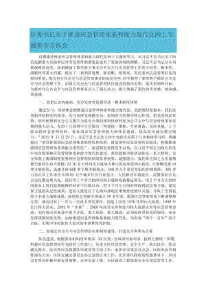 区委书记关于推进应急管理体系和能力现代化网上专题班学习体会.docx